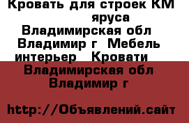 Кровать для строек КМ 1- 40 (1-2 яруса) - Владимирская обл., Владимир г. Мебель, интерьер » Кровати   . Владимирская обл.,Владимир г.